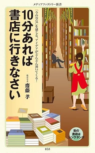 10分あれば書店に行きなさい (メディアファクトリー新書)