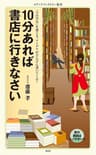 10分あれば書店に行きなさい (メディアファクトリー新書)