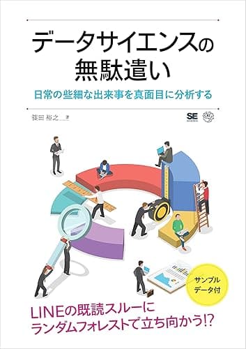 データサイエンスの無駄遣い 日常の些細な出来事を真面目に分析する
