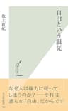 自由という服従 (光文社新書)