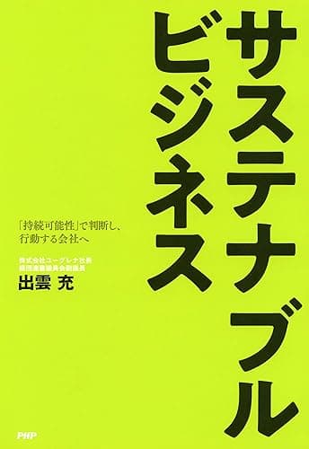 サステナブルビジネス 「持続可能性」で判断し、行動する社会へ