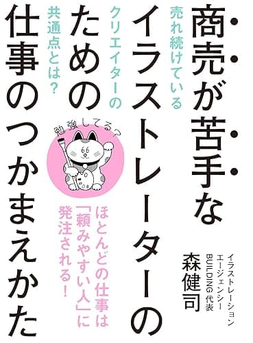 商売が苦手なイラストレーターのための仕事のつかまえかた: ほとんどの仕事は「頼みやすい人」に発注される!