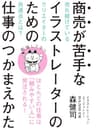 商売が苦手なイラストレーターのための仕事のつかまえかた: ほとんどの仕事は「頼みやすい人」に発注される！