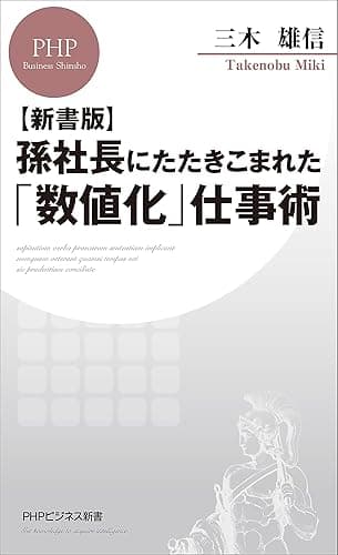 【新書版】孫社長にたたきこまれた「数値化」仕事術 (PHPビジネス新書)