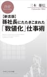 【新書版】孫社長にたたきこまれた「数値化」仕事術 (PHPビジネス新書)