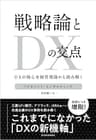 戦略論とＤＸの交点―ＤＸの核心を経営理論から読み解く