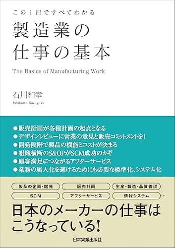 製造業の仕事の基本　この１冊ですべてわかる