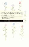 ぼくらの中の「トラウマ」　──いたみを癒すということ (ちくまプリマー新書)