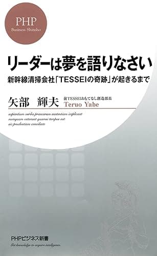 リーダーは夢を語りなさい 新幹線清掃会社「TESSEIの奇跡」が起きるまで (PHPビジネス新書)