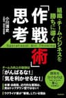 組織・チーム・ビジネスを勝ちに導く 「作戦術」思考