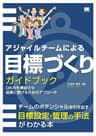 アジャイルチームによる目標づくりガイドブック OKRを機能させ成果に繋げるためのアプローチ