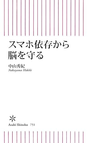 スマホ依存から脳を守る (朝日新書)