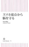 スマホ依存から脳を守る (朝日新書)