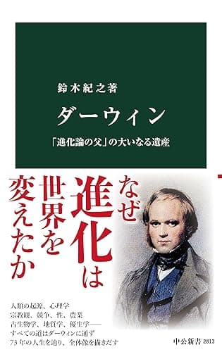 ダーウィン　「進化論の父」の大いなる遺産 (中公新書)