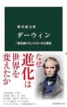 ダーウィン　「進化論の父」の大いなる遺産 (中公新書)