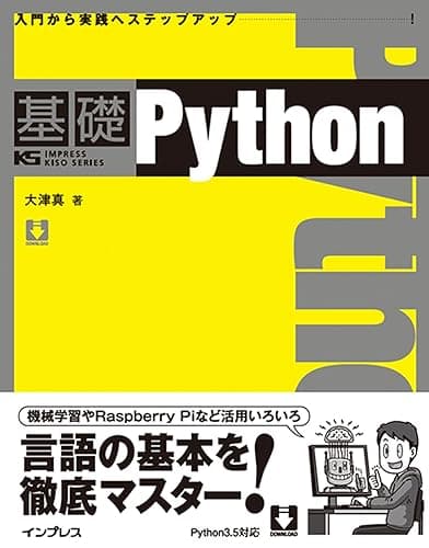 基礎Python 基礎シリーズ
