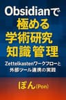 Obsidianで極める学術研究知識管理: Zettelkastenワークフローと外部ツール連携の実践