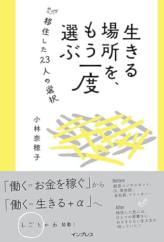 生きる場所を、もう一度選ぶ 移住した23人の選択 しごとのわ