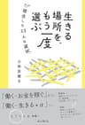 生きる場所を、もう一度選ぶ 移住した23人の選択 しごとのわ