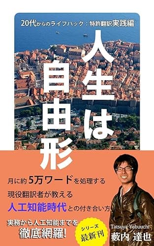 人生は自由形~20代からのライフハック:特許翻訳実践編