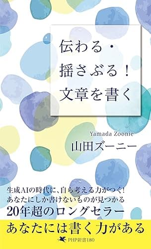 伝わる・揺さぶる！ 文章を書く (PHP新書)