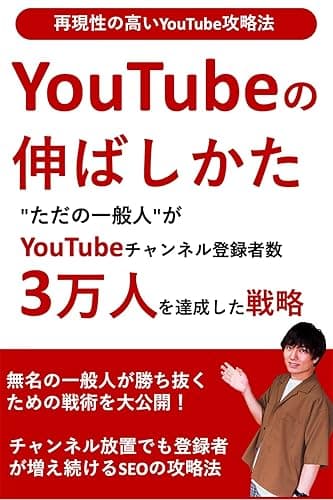 YouTubeの伸ばし方〜登録者3万人の現役YouTuberが教えるSEO戦略: "ただの一般人"でも戦える再現性の高いYouTube集客術