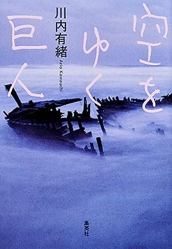 空をゆく巨人 (集英社学芸単行本)