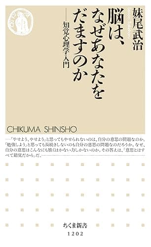 脳は、なぜあなたをだますのか　──知覚心理学入門 (ちくま新書)