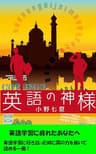 英語の神様