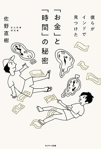 僕らがインドで見つけた「お金」と「時間」の秘密