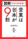 図解でよくわかる！ 営業は台本が9割 (きずな出版)