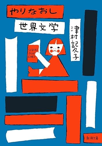 やりなおし世界文学(新潮文庫)