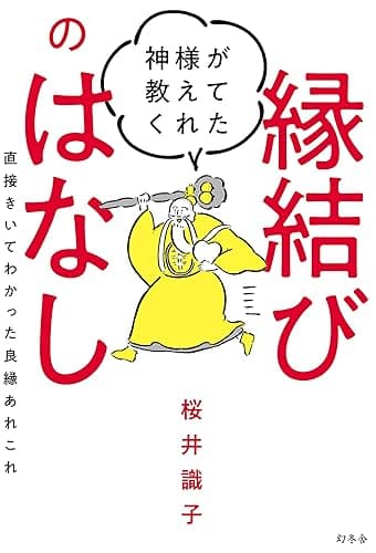 神様が教えてくれた縁結びのはなし 直接きいてわかった良縁あれこれ (幻冬舎単行本)