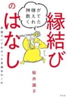 神様が教えてくれた縁結びのはなし　直接きいてわかった良縁あれこれ (幻冬舎単行本)