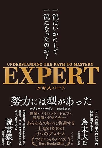 EXPERT　一流はいかにして一流になったのか？
