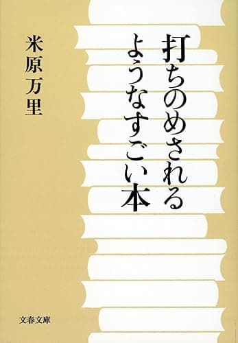 打ちのめされるようなすごい本 (文春文庫)