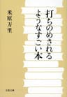 打ちのめされるようなすごい本 (文春文庫)