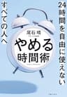 やめる時間術: 24時間を自由に使えない全ての人へ