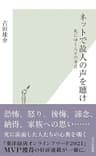 ネットで故人の声を聴け～死にゆく人々の本音～ (光文社新書)