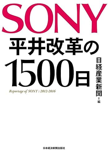 SONY 平井改革の1500日 (日本経済新聞出版)