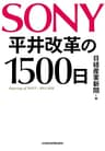SONY 平井改革の1500日 (日本経済新聞出版)