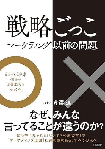 戦略ごっこ―マーケティング以前の問題