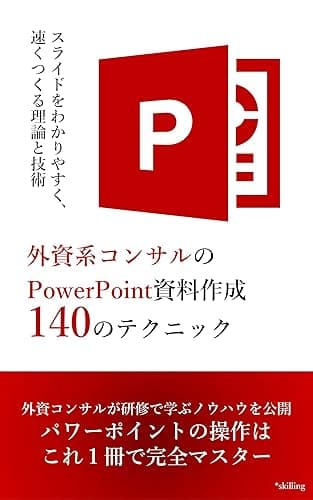 外資系コンサルのPowerPoint資料作成140のテクニック: スライドをわかりやすく、速くつくる理論と技術