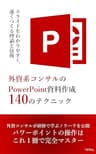 外資系コンサルのPowerPoint資料作成140のテクニック: スライドをわかりやすく、速くつくる理論と技術