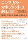 コンフリクト・マネジメントの教科書―職場での対立を創造的に解決する