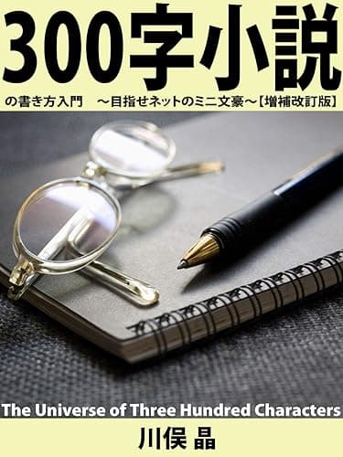 300字小説の書き方入門: 目指せネットのミニ文豪【増補改訂版】 小説ハウツーシリーズ (クリエイターズ・センチュリー・レーベル)