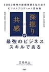 「共感」×「深掘り」が最強のビジネススキルである 3000億円の新規事業を生み出すビジネスプロデュース思考術