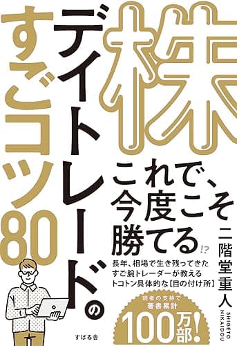 株 デイトレードのすごコツ80