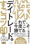 株 デイトレードのすごコツ80