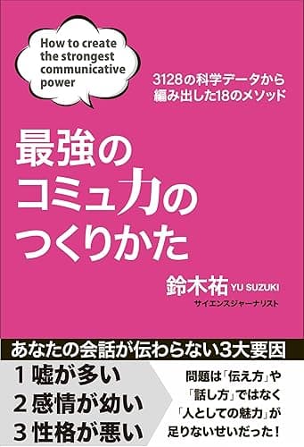 【特別版】最強のコミュ力のつくりかた(特典付き) (扶桑社BOOKS)